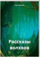 Рассказы волхвов