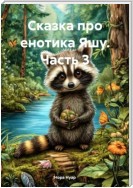 Сказка про енотика Яшу. Часть 3