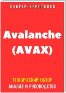 Avalanche (AVAX). Технический обзор, анализ, и руководство