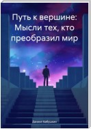 Путь к вершине: Мысли тех, кто преобразил мир