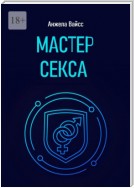 Мастер секса