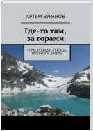 Где-то там, за горами. Горы, лошади, поезда, тапочки и ангелы