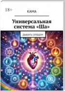 Универсальная система «Ша». Дышать сердцем