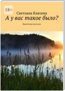 А у вас такое было? Ироничные рассказы