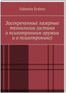 Засекреченные лазерные технологии (истина о психотронном оружии и о психотронике)