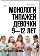 Монологи типажей. Девочки 9—12 лет. Серия «Актерские грезы»