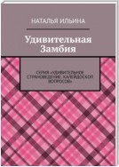 Удивительная Замбия. Серия «Удивительное страноведение. Калейдоскоп вопросов»