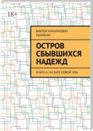 Остров сбывшихся надежд. Книга 4. На заре новой эры