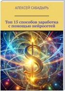 Топ 15 способов заработка с помощью нейросетей