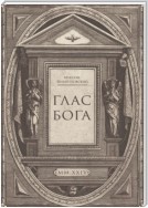 Глас Бога. Исследование авторской поэзии искусственным разумом