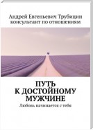 Путь к достойному мужчине. Любовь начинается с тебя