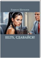 IELTS, сдавайся!