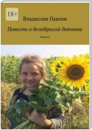 Повесть о белобрысой девчонке. Повесть