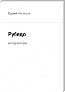 Рубедо. Из Magnum opus