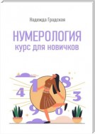 Нумерология. Курс для новичков