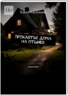 Проклятье дома на отшибе. Мистика