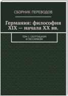 Германия: философия XIX – начала XX вв. Том 2. Скептицизм и пессимизм