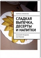 Сладкая выпечка, десерты и напитки. Осенний праздник настроения