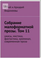 Собрание малоформатной прозы. Том 11. Ужасы, мистика, фантастика, современная проза