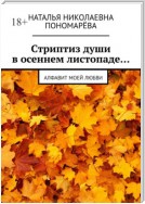 Cтриптиз души в осеннем листопаде… Алфавит моей любви