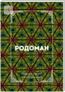 Родоман. Сборник статей и воспоминаний