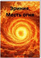 Эриния. Месть огня