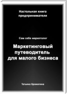 Сам себе маркетолог. Маркетинговый путеводитель для малого бизнеса