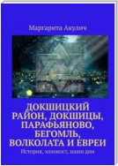 Докшицкий район, Докшицы, Парафьяново, Бегомль, Волколата и евреи. История, холокост, наши дни