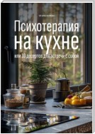 Психотерапия на кухне, или 10 десертов для встречи с собой