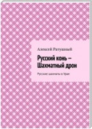 Русский конь – Шахматный дрон. Русские шахматы в Урае