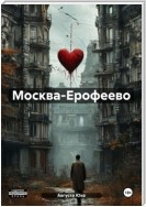 Москва-Ерофеево