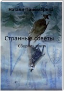 Странные советы. Сборник притч