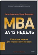 MBA за 12 недель. Ключевые навыки для управления бизнесом