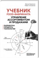 Учебник food-фабриканта: управление ассортиментом и продажами. Разработка продукта, технологии