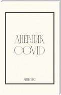 Дневник Covid