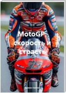 MotoGP: скорость и страсть