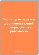 Лестница успеха: как достижение целей превращается в реальность