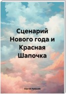 Сценарий Нового года и Красная Шапочка