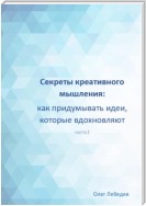 Секреты креативного мышления: как придумывать идеи, которые вдохновляют