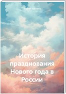 История празднования Нового года в России