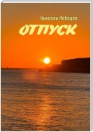 Отпуск