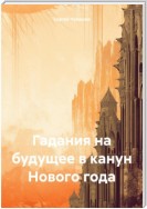 Гадания на будущее в канун Нового года