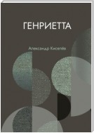 Генриетта