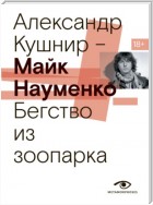 Майк Науменко. Бегство из зоопарка