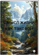 Смысл жизни как таковой