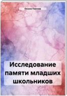 Исследование памяти младших школьников