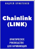 Chainlink (LINK). Практическое руководство для начинающих