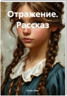 Отражение. Рассказ