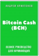 Bitcoin Cash (BCH). Полное руководство для начинающих