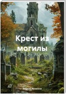 Крест из могилы